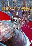 書評 血まみれの野獣 by Tetsu Okamoto