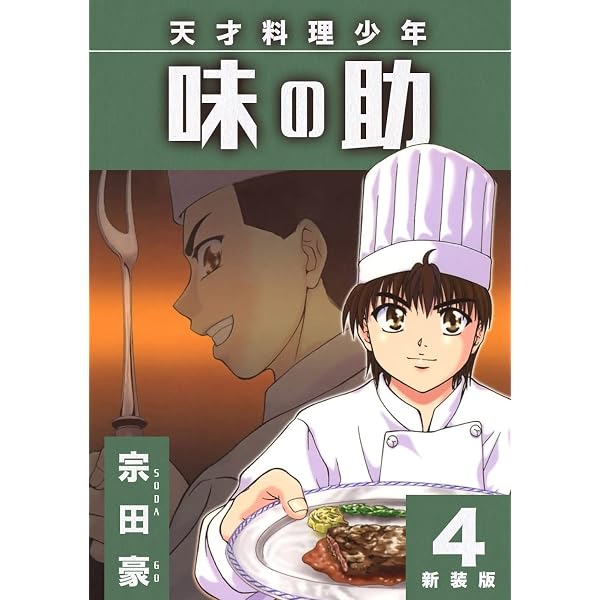 Amazon.co.jp: 天才料理少年 味の助【新装版】5 (Jコミックテラス