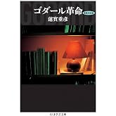 ゴダール革命〔増補決定版〕 (ちくま学芸文庫)