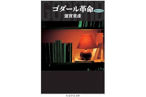 ゴダール革命〔増補決定版〕 (ちくま学芸文庫)