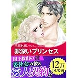 罪深いプリンセス ハーレクインコミックス
