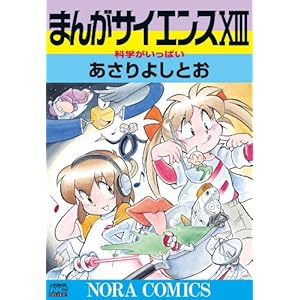 まんがサイエンス 13 科学がいっぱい (ノーラコミックス)の表紙