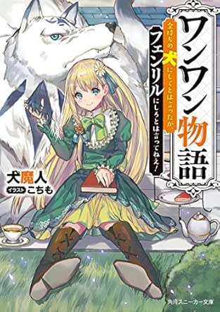 Amazon Co Jp ワンワン物語 金持ちの犬にしてとは言ったが フェンリルにしろとは言ってねえ 電子特別版 角川スニーカー文庫 Ebook 犬魔人 こちも Kindleストア Amazon Co Jp ワンワン物語 金持ちの犬にしてとは言ったが フェンリルにしろとは言ってねえ 電子特別版 角川スニーカー文庫 Ebook 犬魔人 こちも Kindleストア