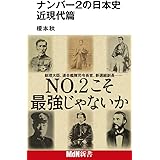 ナンバー2の日本史 近現代篇 (MdN新書)