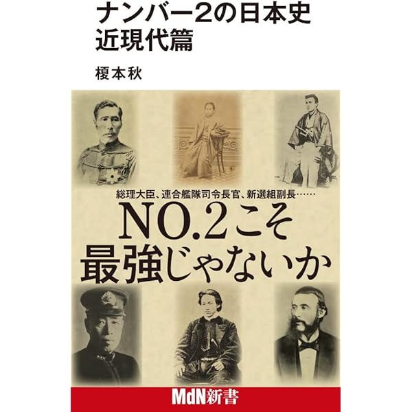ナンバー2の日本史 (MdN新書) | 榎本 秋 |本 | 通販 | Amazon