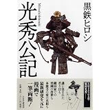 龍馬を斬る 誰が龍馬を殺したか 黒鉄 ヒロシ 本 通販 Amazon