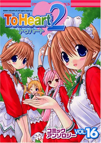 『To Heart2コミックアンソロジー』16巻