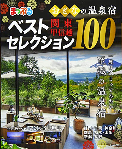 まっぷる おとなの温泉宿ベストセレクション100 関東・甲信越 (マップルマガジン)