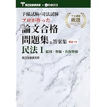 裁断済] 予備試験・司法試験 プロが作った論文合格問題集&答案集 民法　セット 61ueJqP42iL._AC_UL210_SR210,
