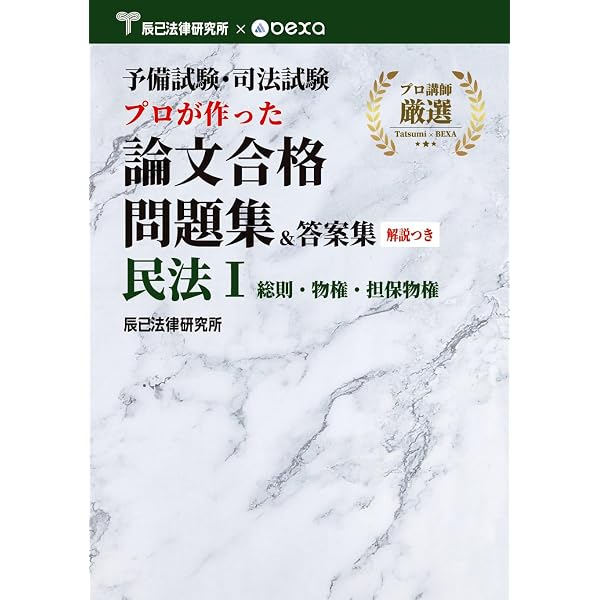 予備試験・司法試験 プロが作った論文合格問題集＆答案集 民法Ⅲ 債権