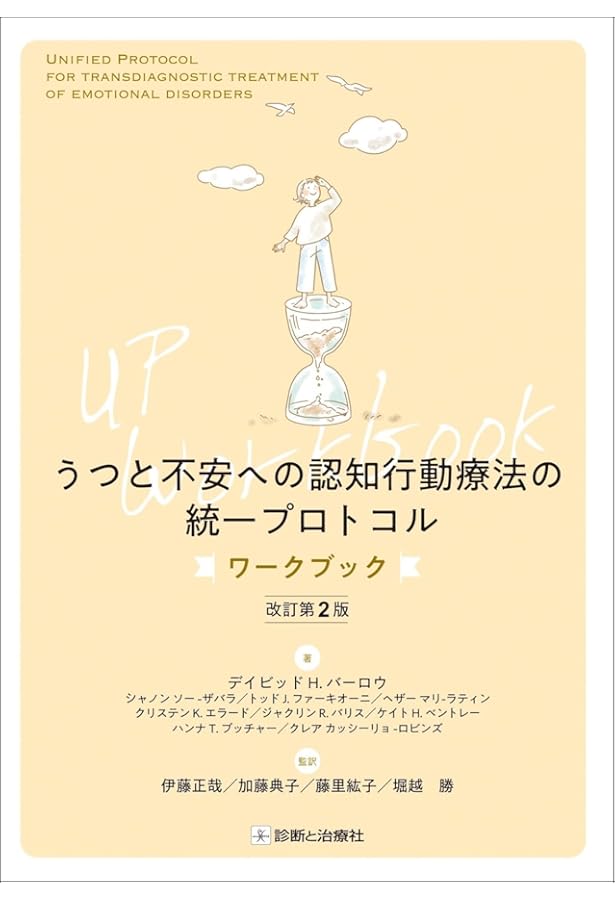 うつ病の反すう焦点化認知行動療法 | E.R.ワトキンス, 大野 裕（監訳