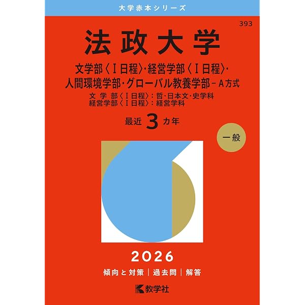 法政大学（T日程〈統一日程〉・英語外部試験利用入試） (2026年版大学 