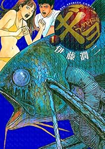 ギョ（１） (ビッグコミックス)