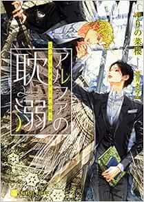 アルファの耽溺 パブリックスクールの恋 二見書房 シャレード文庫 ゆりの 菜櫻 笠井 あゆみ 本 通販 Amazon