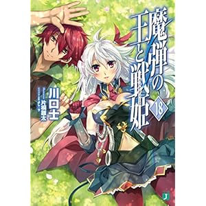 魔弾の王と戦姫〈ヴァナディース〉18 (MF文庫J)