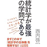 統計学が最強の学問である