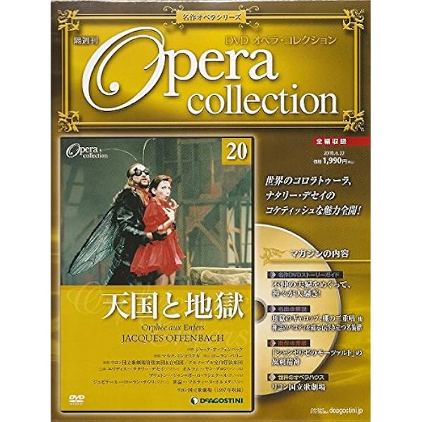 Amazon.co.jp: デアゴスティーニ 隔週刊 DVD オペラコレクション 第