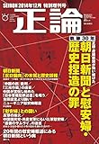正論2014年12月特別増刊号 (朝日新聞と慰安婦・歴史捏造の罪)