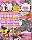 るるぶ鎌倉 ’07~’08 (るるぶ情報版 関東 14)