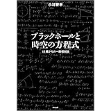 ブラックホールと時空の方程式:15歳からの一般相対論
