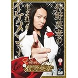 笑魂シリーズ 狩野英孝の生まれつきイケメンです [DVD]