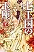 七王国の玉座〔改訂新版〕　（下） (氷と炎の歌１)
