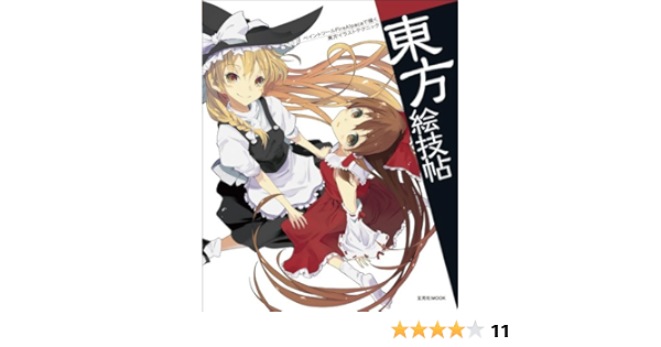 東方絵技帖 玄光社mook 赤坂アカ ひそな 吉岡よしこ 東雲ハル ゆき善 Kevlar ねりま 本 通販 Amazon