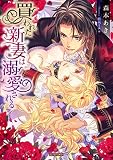 買われた新妻は溺愛される (蜜猫文庫)