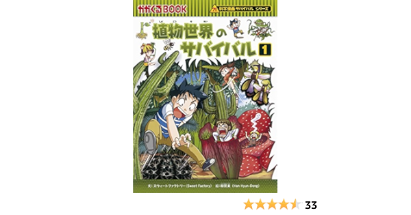 植物世界のサバイバル1 かがくるbook 科学漫画サバイバルシリーズ スウィートファクトリー 韓賢東 本 通販 Amazon