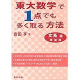 東大数学で1点でも多く取る方法 文系編 増補版