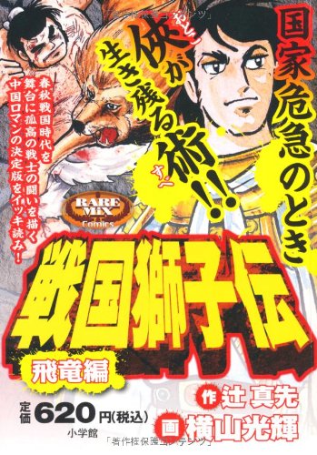 『戦国獅子伝』1巻