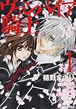ヴァンパイア騎士 1 (白泉社文庫 ひ 4-1)
