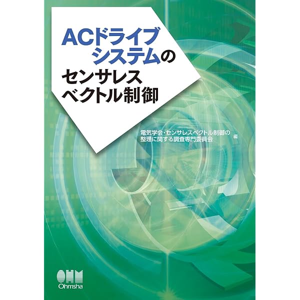 ACモータ可変速制御システムの理論と設計 | 杉本英彦, 小山正人, 玉井
