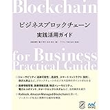 ビジネスブロックチェーン実践活用ガイド (Compass Booksシリーズ)