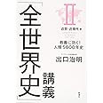 「全世界史」講義 II近世・近現代編:教養に効く! 人類5000年史