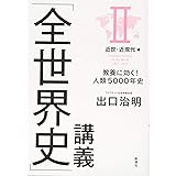 「全世界史」講義 II近世・近現代編:教養に効く! 人類5000年史