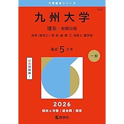 九州大学（文系－前期日程） (2026年版大学赤本シリーズ) | 教学社編集
