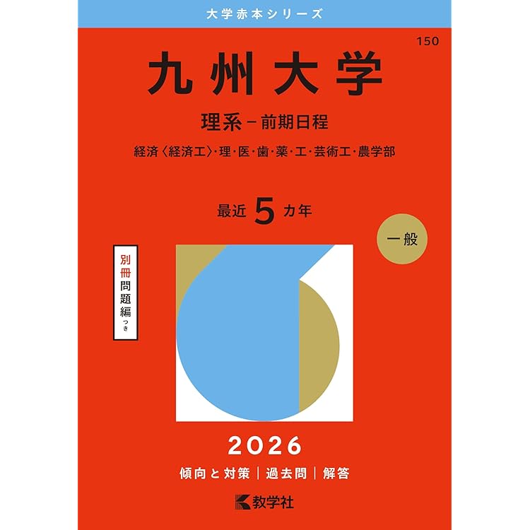 赤本　広島大学　理系　前期日程　医学部　1991年～2020年　30年分 広島大学（理系－前期日程） (2026年版大学赤本シリーズ) | 教学社編集