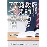 できる先生が実はやっている 教師力を鍛える77の習慣