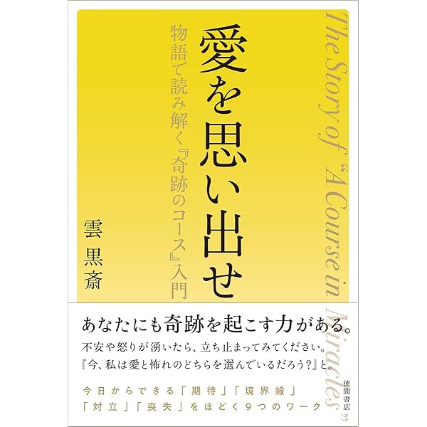 奇跡のコース 第1巻 テキスト―普及版 | ヘレン・シャックマン