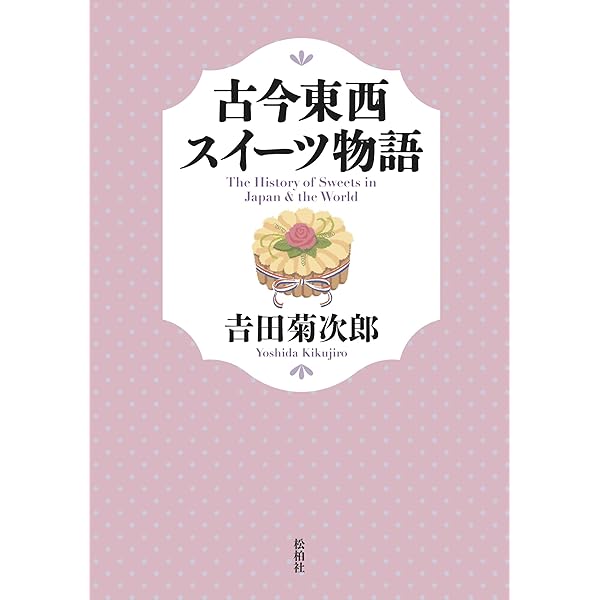洋菓子百科事典 | 吉田 菊次郎 |本 | 通販 | Amazon