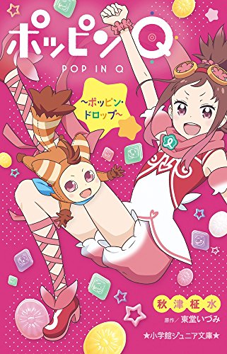 ポッピンQ~ポッピン・ドロップ~ (小学館ジュニア文庫 と 4-1) ポッピンQ~ポッピン・ドロップ~ (小学館ジュニア文庫 と 4-1)