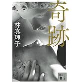 奇跡 (講談社文庫 は 26-18)