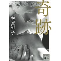 Amazon.co.jp: 奇跡 (講談社文庫 は 26-18) : 林 真理子: 本
