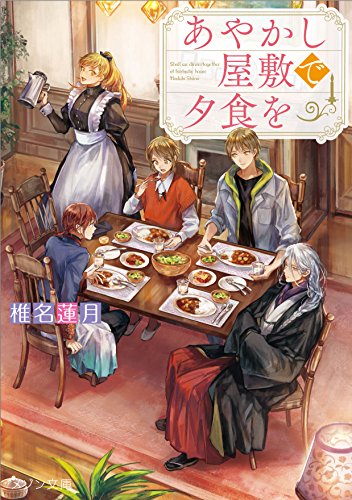 椎名蓮月:あやかし屋敷で夕食を (メゾン文庫)