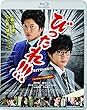 劇場版 びったれ!!! [Blu-ray]