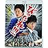 劇場版 びったれ!!! (Blu-ray)