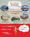 わずか1時間で「目からウロコの旅行英会話!!＜ニュージーランド編＞」-海外旅行はこれ1冊-: 「目からウロコの旅行英会話!!＜ニュージーランド編＞」では、海外旅行で使える表現を場面ごとに掲載しています。空港のチェックイン、入国審査、タクシーの乗り方、ホテルのチェックイン、レストランの注文、スーパーマーケットでの買い物やお土産の買い方など7つの状況をたった1時間で学習することが出来ます。