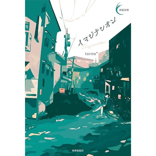 イマジナシオン (新鋭短歌シリーズ) | toron*, 山田航 |本 | 通販 | Amazon