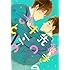 佐倉しいね「好きの先のキミのこと」